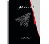 قهقه خدایان