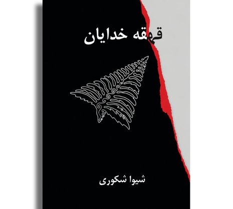 قهقه خدایان
