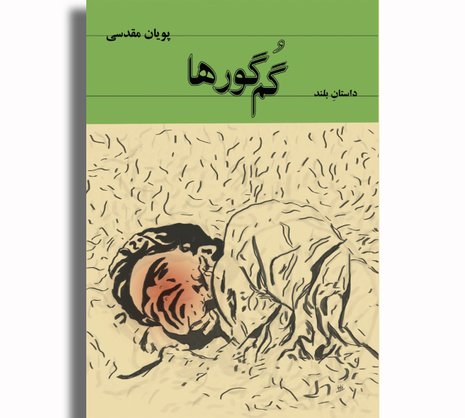 گُم‌گورها