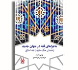 ماجراهای فقه در جهان جدید؛ راهنمای هک کردن فقه اسلامی