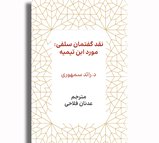 نقد گفتمان سلفی: مورد ابن تیمیه