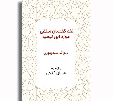 نقد گفتمان سلفی: مورد ابن تیمیه