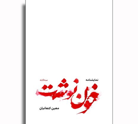 خون‌نوشت