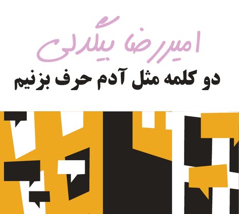 دو کلمه مثل آدم حرف بزنیم