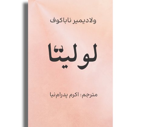 لولیتا