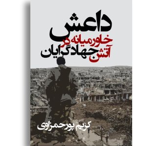 خاورمیانه در آتش جهادگرایان