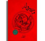 مات پروانه