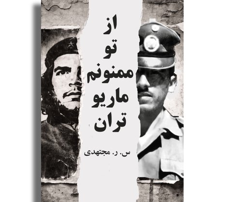 از تو ممنونم ماریو تران