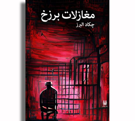 مغازلات برزخ