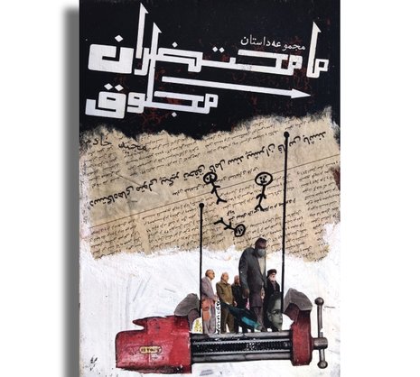 ما محتضران مجلوق