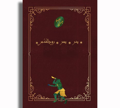 پدر.پسر.روح‌القُدُس