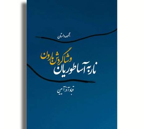 ناربه آساطوریان و شاگردش بارون