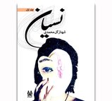 نسيان - جلد اول