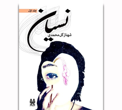 نسيان - جلد اول
