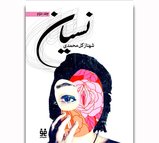 نسیان - جلد دوم