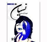 نسیان - جلد سوم