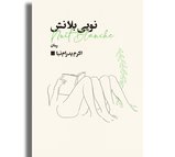 نویی بلانش