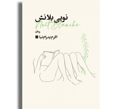 نویی بلانش