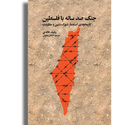 جنگ صدساله با فلسطین