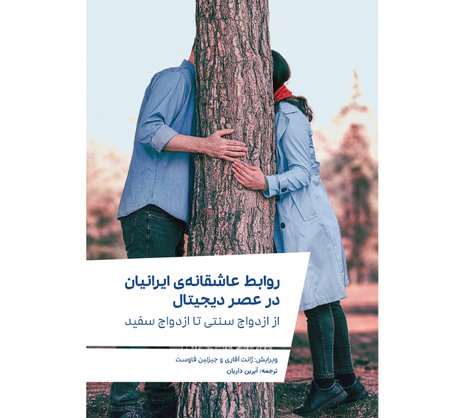 روابط عاشقانه‌ی ایرانیان در عصر دیجیتال