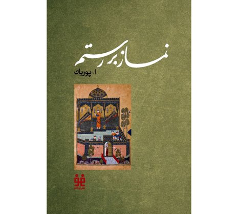 نماز بر رستم