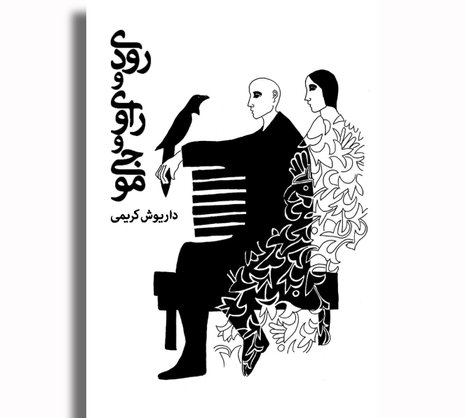 رودی و راوی و موجی
