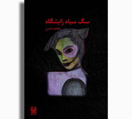 سگ سیاه زایشگاه