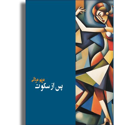 پس از سکوت