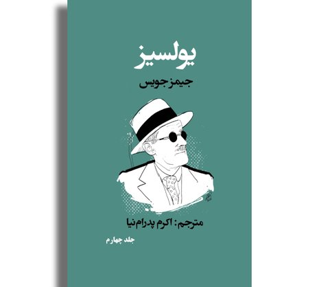 یولسیز - جلد چهارم