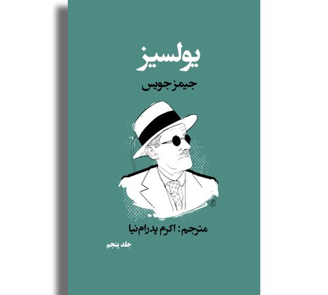 یولسیز - جلد پنجم