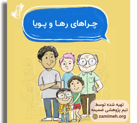 چراهای رها و پویا