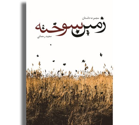 زمین سوخته