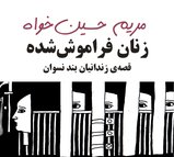زنان فراموش شده