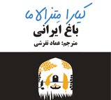 باغ ایرانی