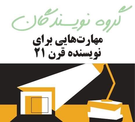 مهارت‌هایی برای نویسنده قرن ۲۱