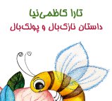 داستان نازکبال و پولکبال