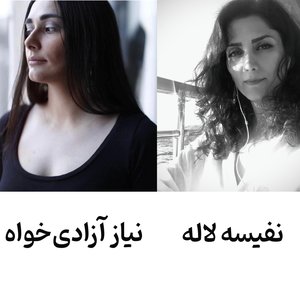 نفیسه لاله - نیاز آزادی‌خواه