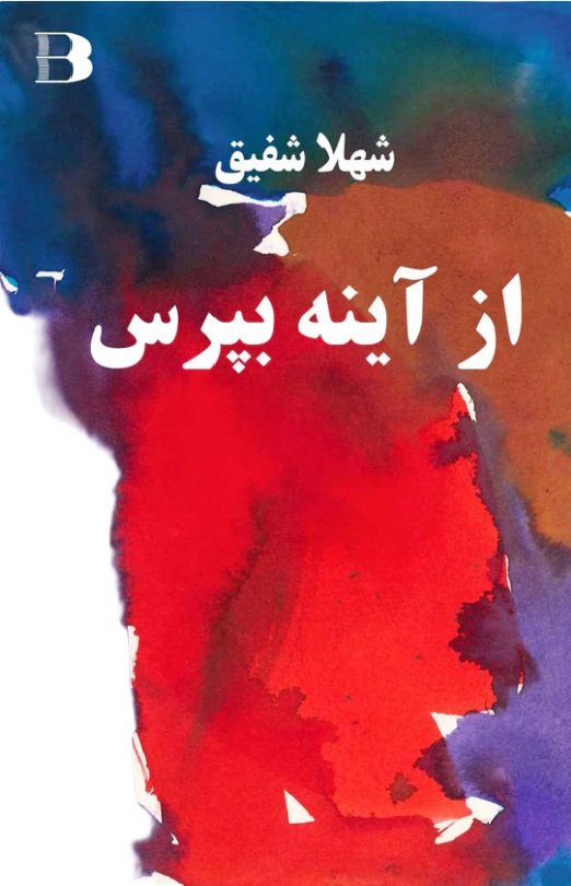 از آینه بپرس