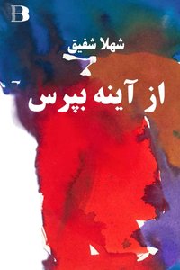 از آینه بپرس