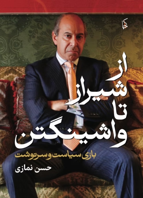 از شیراز تا واشنگتن