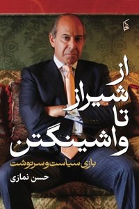 از شیراز تا واشنگتن