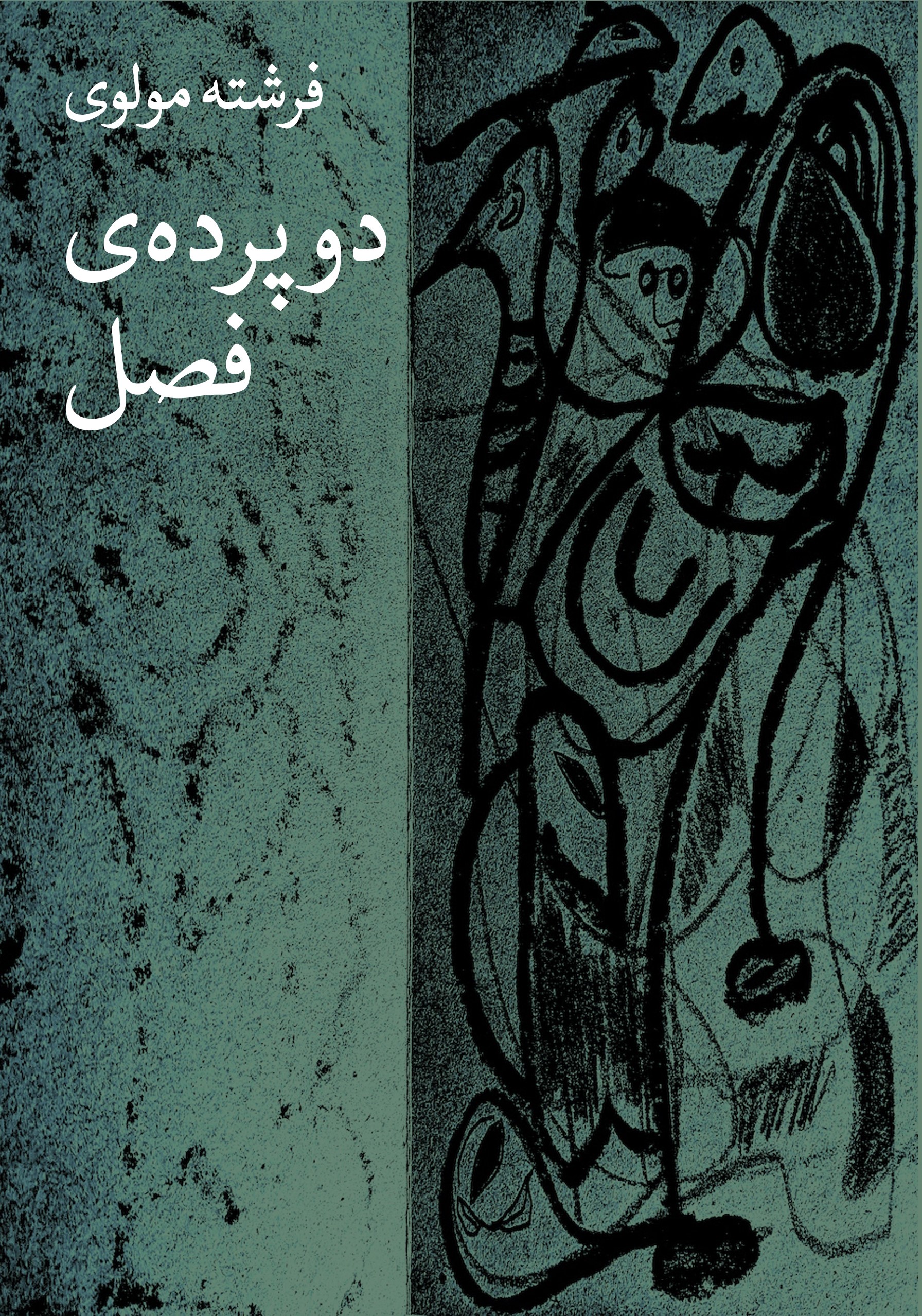 دو پرده فصل