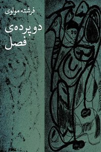 دو پرده فصل