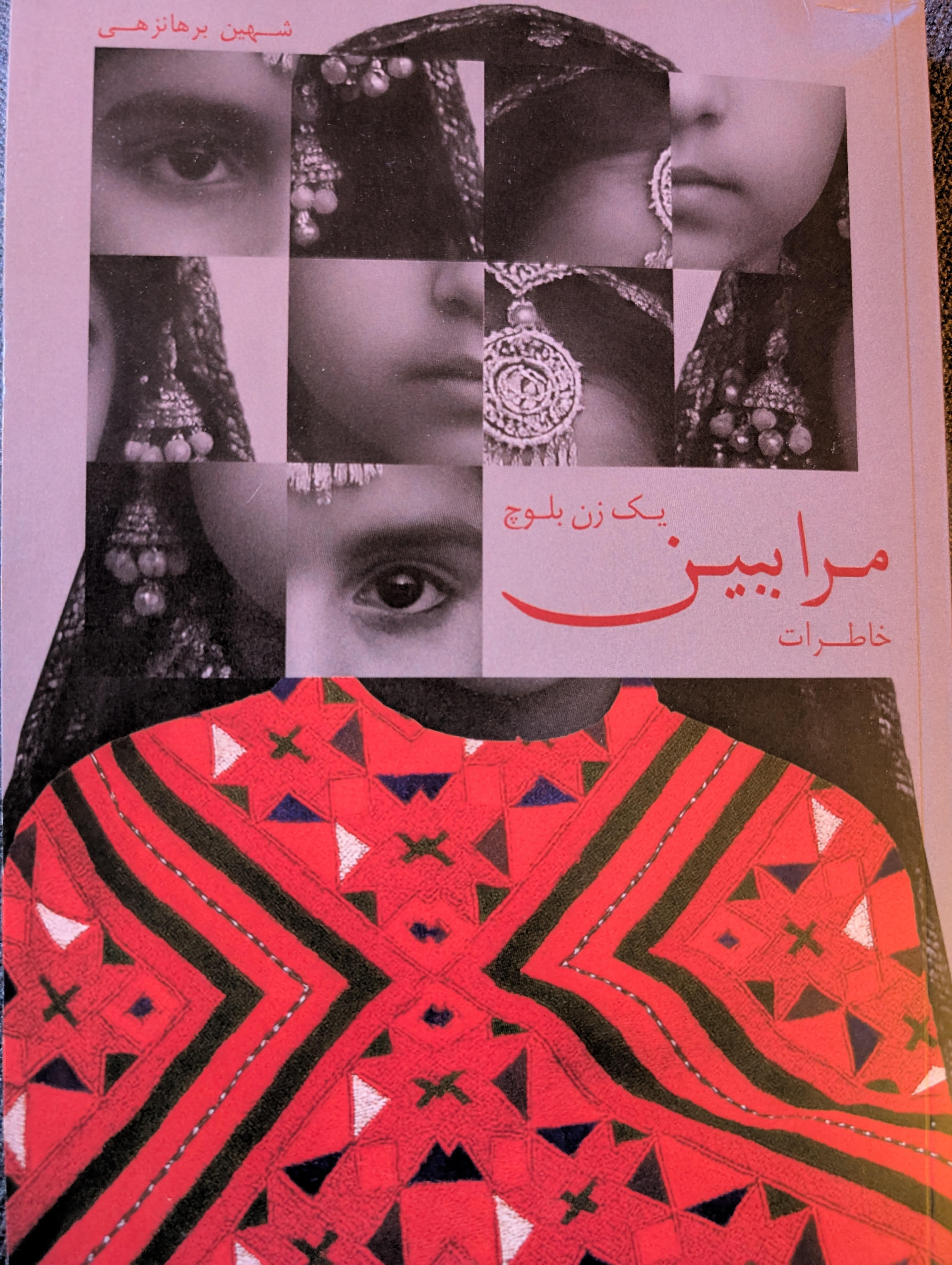 مرا ببین؛ خاطرات یک زن بلوچ