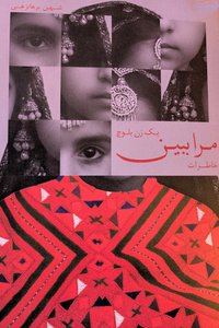 مرا ببین؛ خاطرات یک زن بلوچ