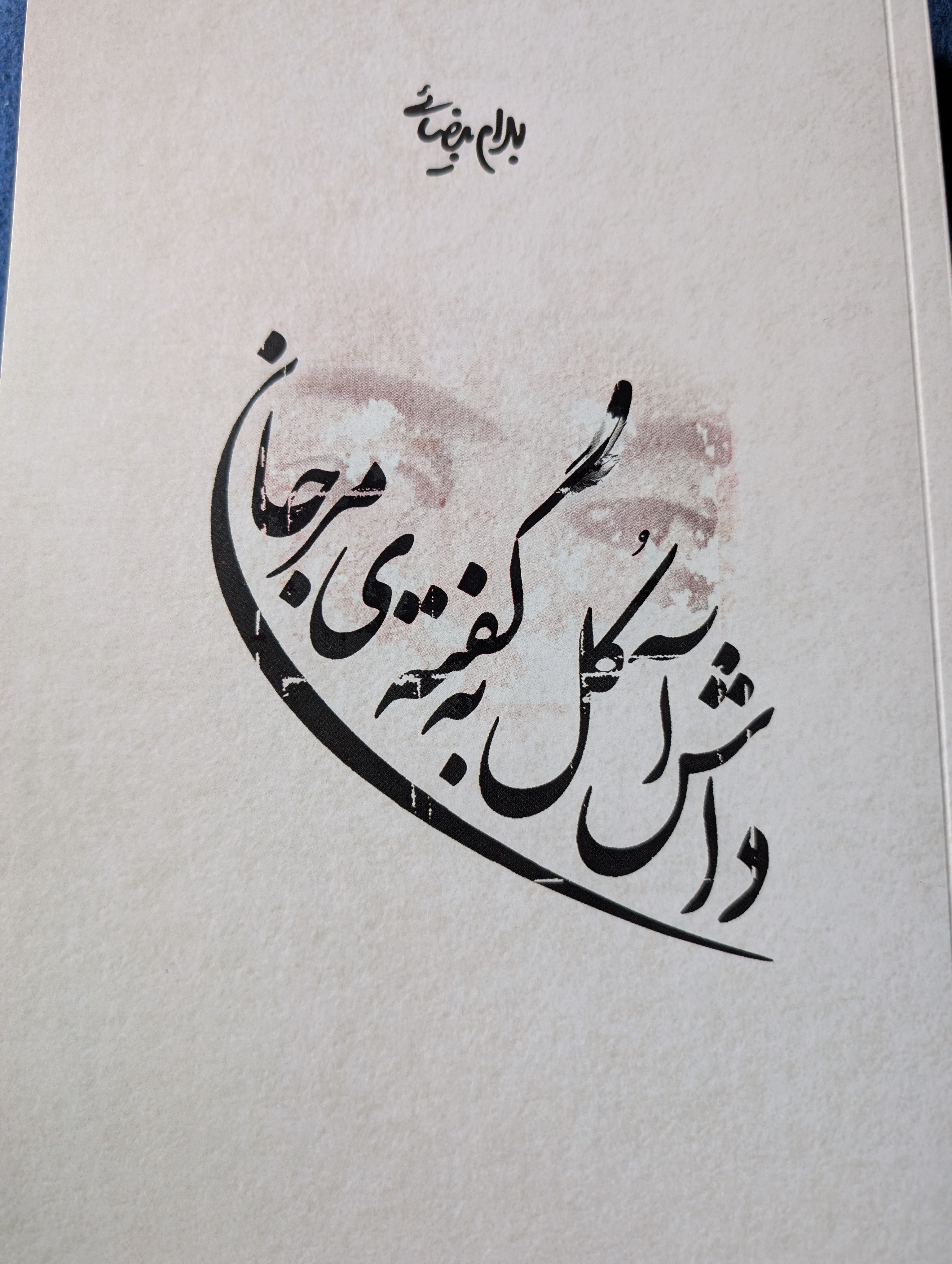 داش آکل به روایت مرجان