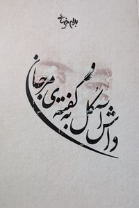 داش آکل به روایت مرجان