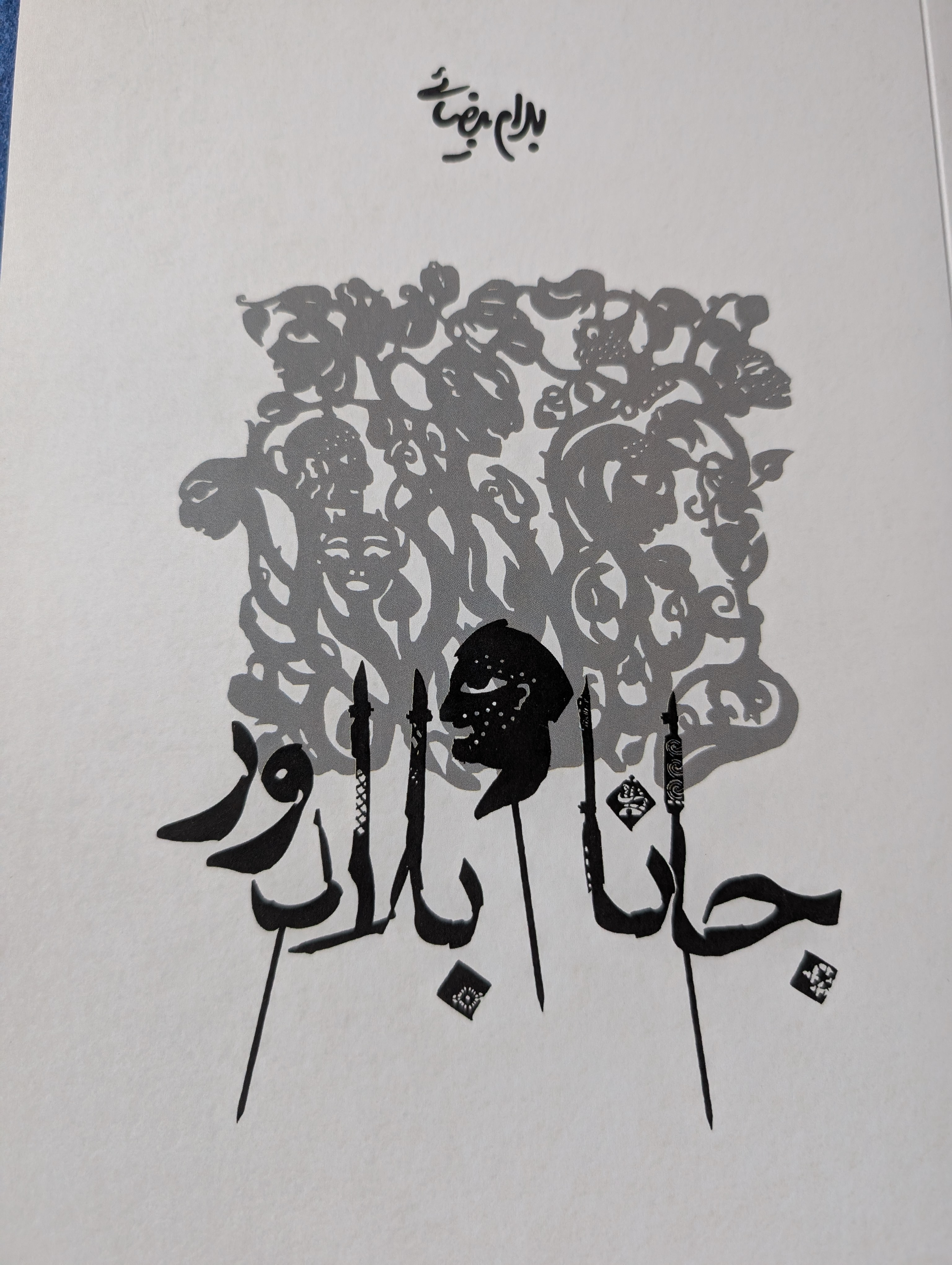 جانا و بلادور