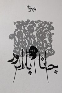 جانا و بلادور