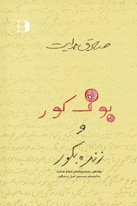 نسخه خطی بوف کور و سگ ولگرد